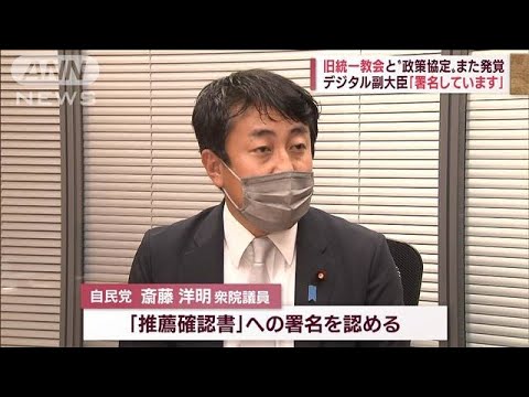 【また発覚】旧統一教会と“政策協定”デジタル副大臣「署名しています」(2022年10月26日)