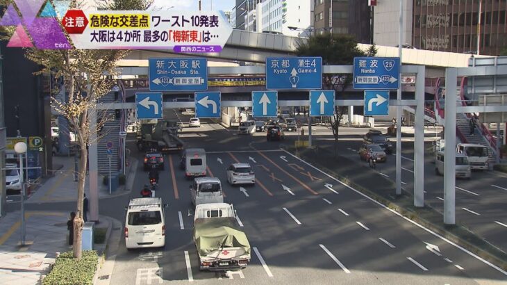危険な多発交差点ランキング、ワースト１０に大阪府内の交差点が４つもランクイン　梅新東交差点など