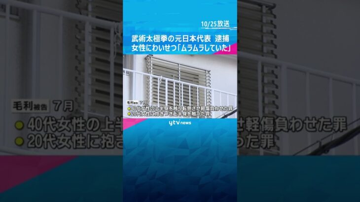 武術太極拳の元日本代表の男　路上で女性にわいせつな行為で逮捕・起訴「ムラムラしていた」　大阪 #shorts #読売テレビニュース