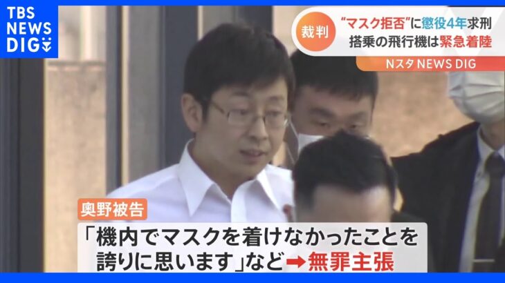  マスク不着用「誇りに思う」飛行機内で“マスク着用拒否”　客室乗務員にけがをさせ、運航妨げる　被告に懲役4年求刑｜TBS NEWS DIG