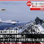【速報】山林にモーターグライダーが墜落 岐阜・高山市