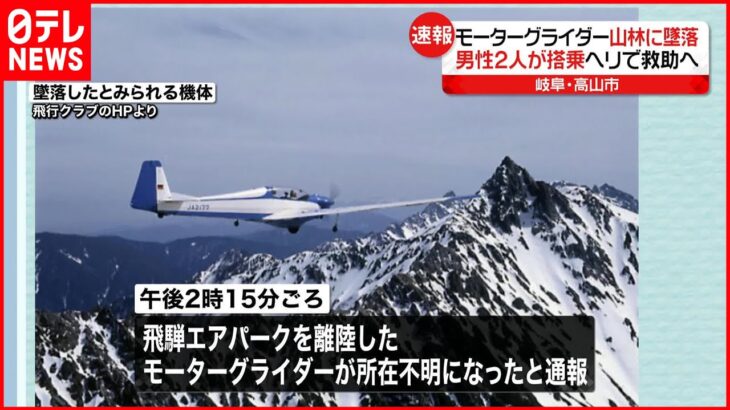 【速報】山林にモーターグライダーが墜落 岐阜・高山市