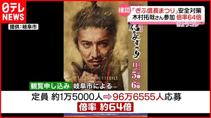 【木村拓哉さん参加】「ぎふ信長まつり」観覧倍率64倍…トークイベントは定員800人に12万人応募