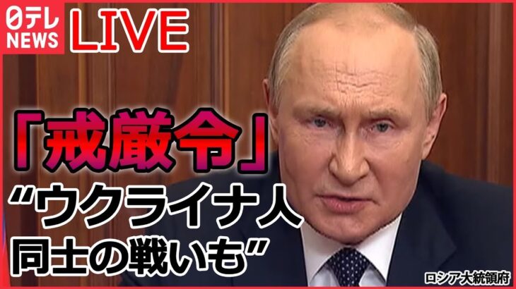 【ライブ】ロシア・ウクライナ侵攻 :ウクライナ軍 強さの要因 / バイデン氏「“汚い爆弾”使用は重大な過ち」ロシアに警告 / 旧ソ連諸国“プーチン離れ”一体何が？ など（日テレNEWSLIVE）