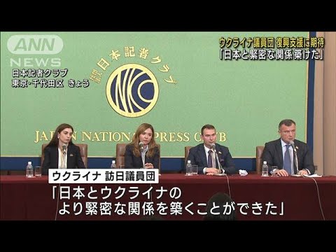 ウクライナ議員団が日本に支援の期待「戦後の復興が重要」(2022年10月26日)