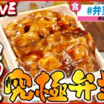 【弁当ライブ】タレしみわたる豚肉弁当/やわらかお肉の塩麴から揚げ弁当/ “いかめし” 親子の愛と絆の駅弁物語/ 半年ぶりに「駅弁大会」復活　など（日テレNEWSLIVE）