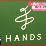 【東急ハンズ】店名を「ハンズ」に変更 新しいロゴのモチーフは「漢字の手」