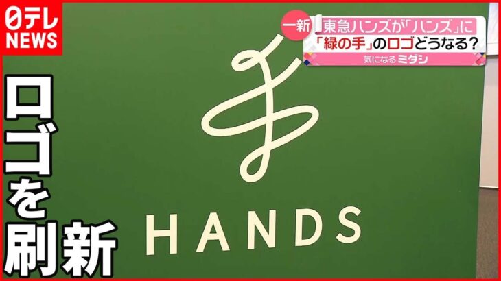 【東急ハンズ】店名を「ハンズ」に変更 新しいロゴのモチーフは「漢字の手」