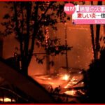 【激しい炎】納屋の火事で母屋が全焼 富山市