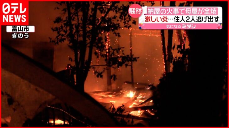 【激しい炎】納屋の火事で母屋が全焼 富山市