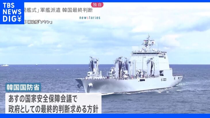 【独自】海上自衛隊「観艦式」に韓国国防省が軍艦を派遣の方針　27日に最終決定へ｜TBS NEWS DIG