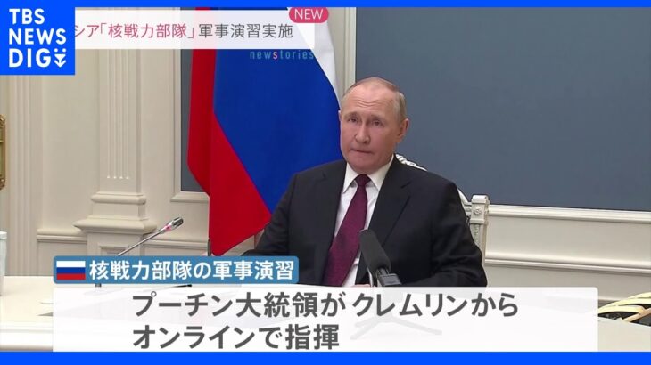 ロシアが核戦力部隊の軍事演習を実施　プーチン大統領が指揮し「大陸間弾道ミサイル」など発射｜TBS NEWS DIG