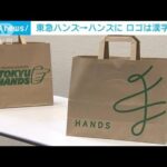 東急ハンズ→社名変更「ハンズ」に　新しいロゴは漢字の“手”をモチーフ(2022年10月26日)