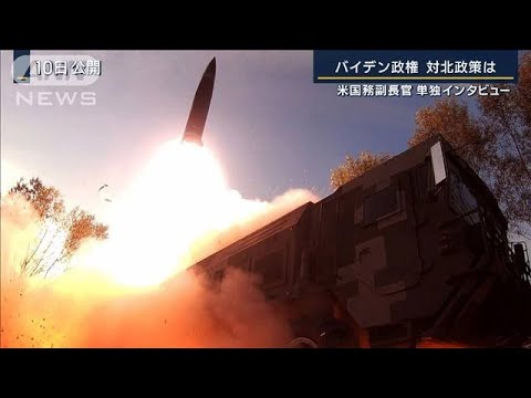 “日本でも起こり得る”米国務副長官に聞く「ロシアと北朝鮮」単独インタビュー(2022年10月26日)