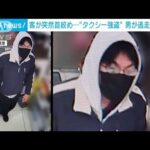島根・益田市でタクシー強盗　容疑者の男逃走　防カメの画像公開(2022年10月26日)