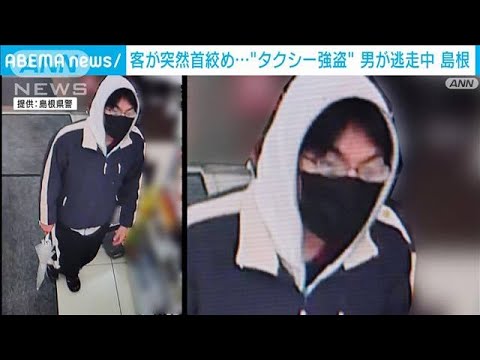 島根・益田市でタクシー強盗　容疑者の男逃走　防カメの画像公開(2022年10月26日)