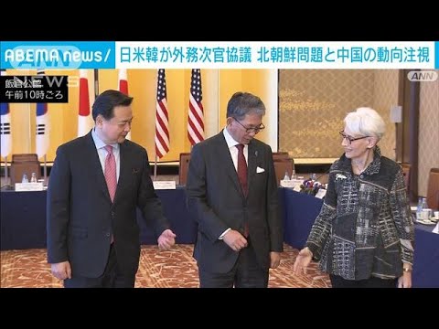 日米韓外務次官「台湾海峡の平和が重要」中国動向を注視(2022年10月26日)