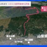 富士山に登山鉄道を！ユネスコ諮問機関から「評価」通知も｜TBS NEWS DIG