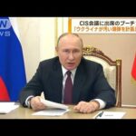 ロシア核部隊演習実施　プーチン大統領が指揮　「汚い爆弾」の主張繰り返す(2022年10月27日)