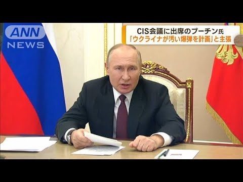 ロシア核部隊演習実施　プーチン大統領が指揮　「汚い爆弾」の主張繰り返す(2022年10月27日)