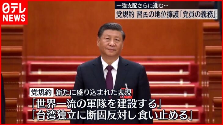 【中国】党規約全文公開 習主席の地位擁護「党員の義務」 一強支配さらに進む