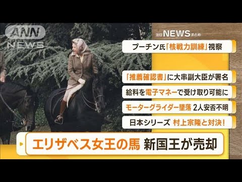 【朝まとめ】「エリザベス女王の競走馬　チャールズ国王が“14頭売却”」ほか4選(2022年10月27日)