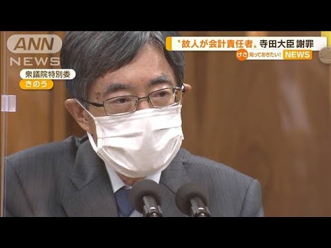 “故人が会計責任者”…寺田大臣　関与否定も謝罪(2022年10月27日)