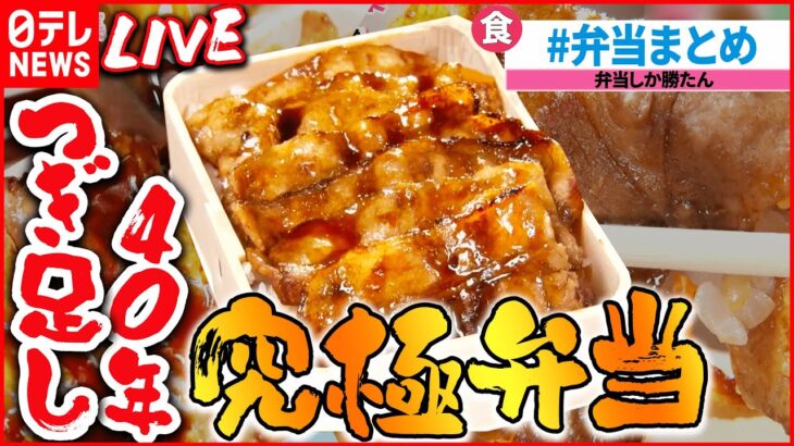 【弁当ライブ】タレしみわたる豚肉弁当/やわらかお肉の塩麴から揚げ弁当/ “いかめし” 親子の愛と絆の駅弁物語/ 半年ぶりに「駅弁大会」復活　など（日テレNEWSLIVE）