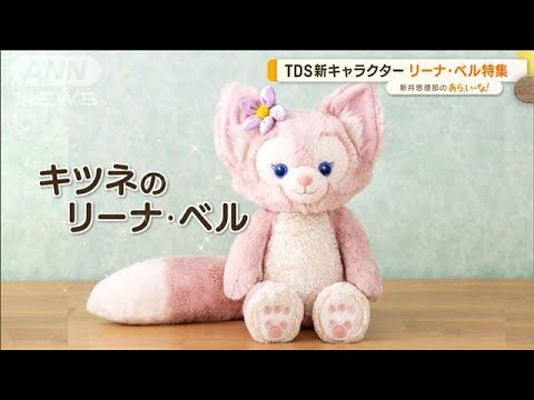 東京ディズニーシーの新キャラ「リーナ・ベル」…“特別キャスト”も！【あらいーな】(2022年10月27日)