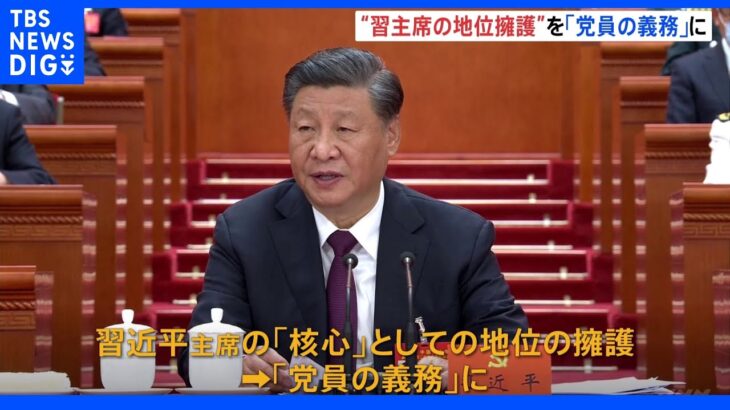 党員の義務に「核心」習主席の地位擁護 「中国共産党規約」全文を公表｜TBS NEWS DIG