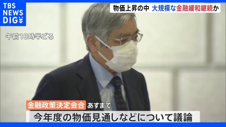 日銀、きょう金融政策決定会合　大規模な金融緩和継続の見通し｜TBS NEWS DIG