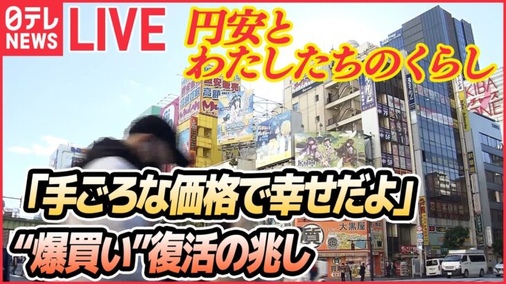 【ライブ】円相場が乱高下：円安で“爆買い”復活の兆し / 円安で給料アップ / 養殖魚のエサの原材料「魚粉」高騰 / 来春の電気代「2000～3000円」上昇か　など（日テレNEWSLIVE）