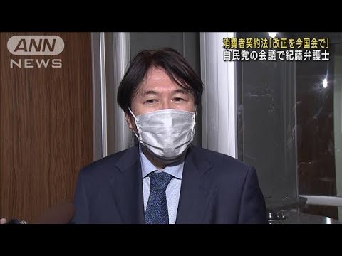 消費者契約法「改正を今国会で」　自民党の会議で紀藤弁護士(2022年10月27日)