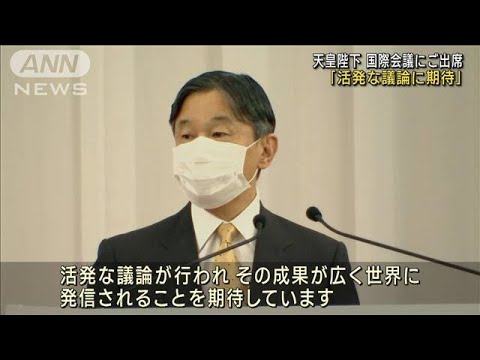 天皇皇后両陛下　地球環境話し合う国際会議にご出席(2022年10月27日)