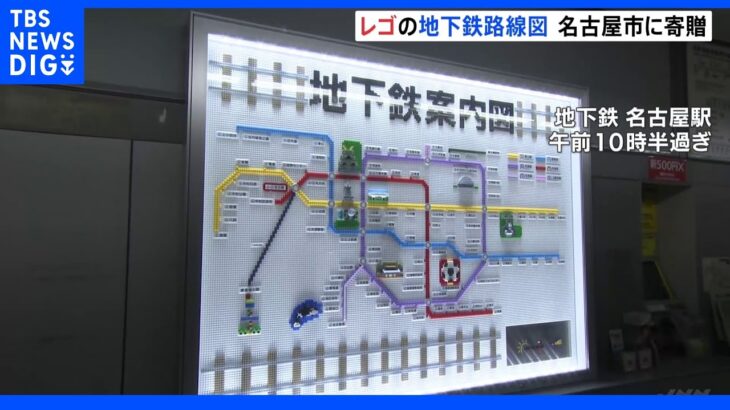 “レゴ製”名古屋地下鉄路線図がお披露目　名古屋城や東山動植物園も｜TBS NEWS DIG