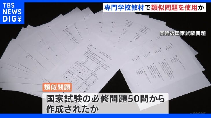 類似問題を専門学校の直前授業に使ったか　柔道整復師の試験漏洩事件　設問・選択肢の文言が全く同じ箇所も｜TBS NEWS DIG