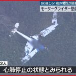 【事故】モーターグライダー墜落 警察が救助活動 岐阜・高山市