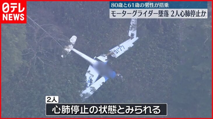【事故】モーターグライダー墜落 警察が救助活動 岐阜・高山市
