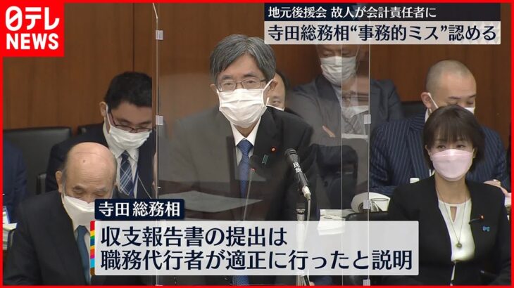 【寺田総務相】”事務的ミス”認める 故人が会計責任者に