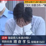 【男を送検】コンビニで「ラテ」注意され”強盗殺人未遂” 容疑を否認