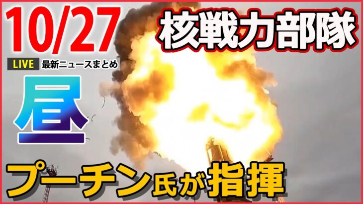 【昼ニュースライブ】プーチン大統領「ウクライナが“核保有”を求めている」/新経済対策　29兆円を上回る見通し/ドイツ　嗜好品の大麻合法化へ　　など――最新ニュースまとめ（日テレNEWSLIVE）