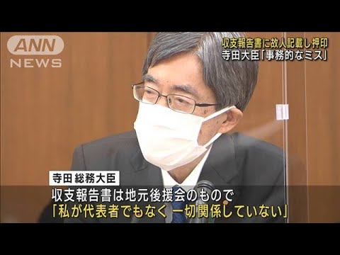 「ハンコは生前に」収支報告書に故人で寺田大臣釈明(2022年10月27日)