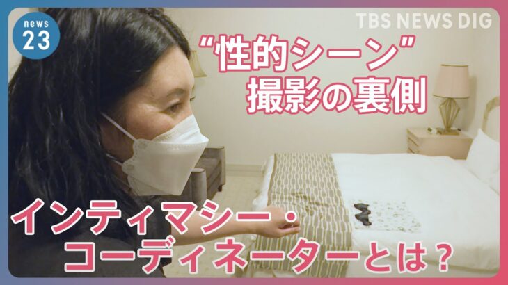 “性的シーン”撮影の裏側「ダメなことはダメだと言える雰囲気に」俳優守る“インティマシー・コーディネーター”に初密着｜TBS NEWS DIG