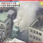 【速報】住宅火災…現在も延焼中 付近で停電も発生 東京・月島