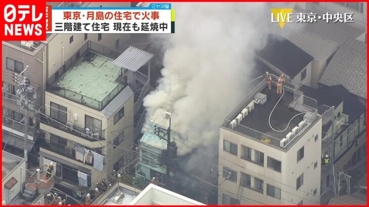 【速報】住宅火災…現在も延焼中 付近で停電も発生 東京・月島