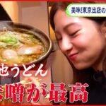 【人気！】寒い季節だから…東京で食べられる”ご当地うどん”を特集！