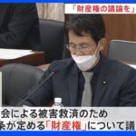 憲法審で「財産権」の議論を主張　旧統一教会問題を受けて立憲民主党　｜TBS NEWS DIG