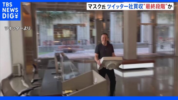 イーロン・マスク氏がツイッター本社を訪問　洗面台を抱え…　買収手続きは最終段階か｜TBS NEWS DIG