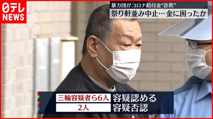 【逮捕】暴力団員であることを隠し給付金詐取か 十代目飯島会幹部ら8人逮捕