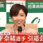 【引退会見】スピードスケート・小平奈緒選手